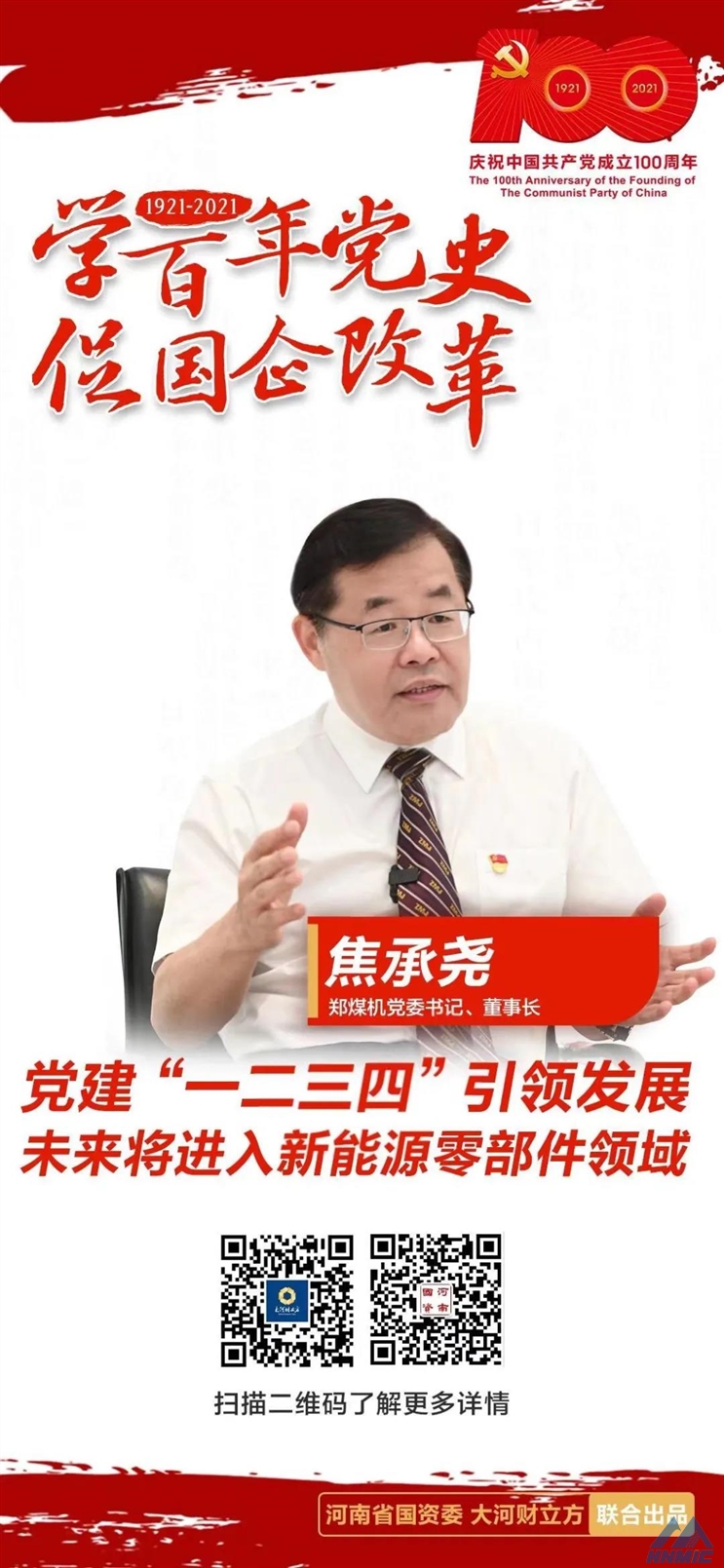 鄭煤機(jī)黨委書記、董事長焦承堯： 黨建“一二三四”引領(lǐng)發(fā)展，未來將進(jìn)入新能源零部件領(lǐng)域