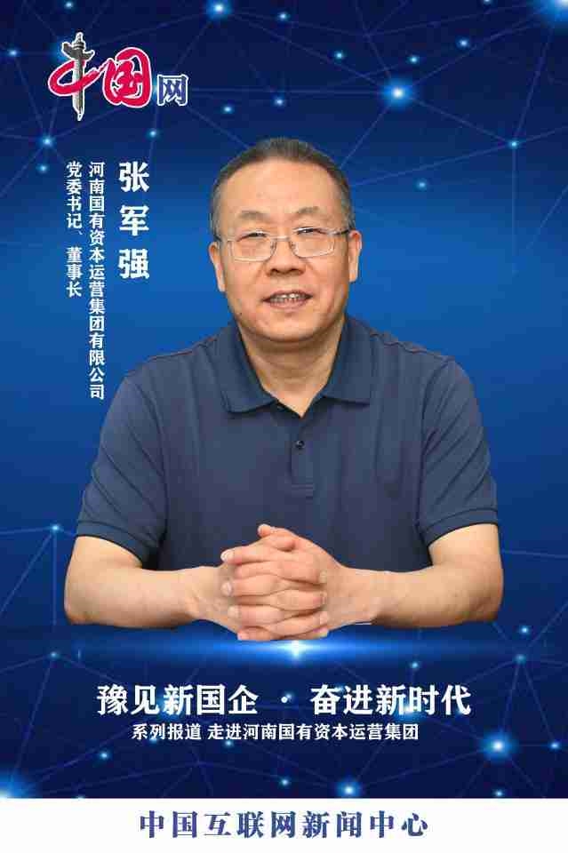 【中國網】集團黨委書記、董事長張軍強：筑牢“根”“魂”優(yōu)勢，為河南資本集團發(fā)展注入強勁動能