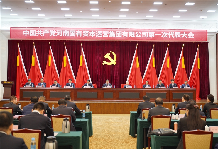 新當(dāng)選黨委委員名單公布！中國(guó)共產(chǎn)黨河南國(guó)有資本運(yùn)營(yíng)集團(tuán)有限公司第一次代表大會(huì)圓滿閉幕