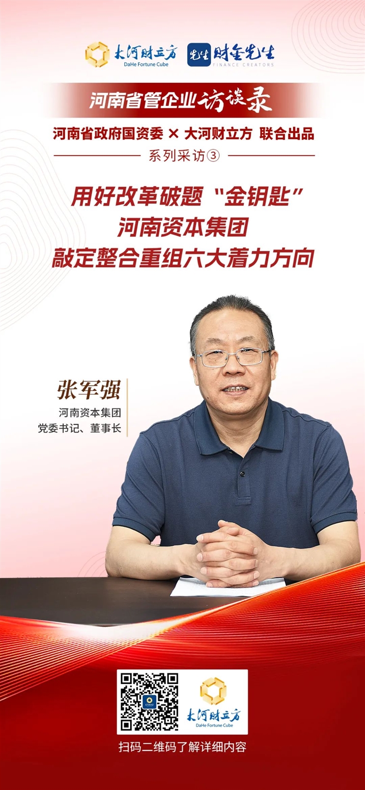 河南資本集團：用好改革破題“金鑰匙”，敲定整合重組六大著力方向