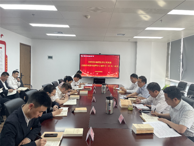 河南資本集團(tuán)投資公司黨委舉辦學(xué)習(xí)貫徹習(xí)近平新時(shí)代中國(guó)特色社會(huì)主義思想主題教育讀書班暨中心組學(xué)習(xí)（擴(kuò)大）會(huì)議