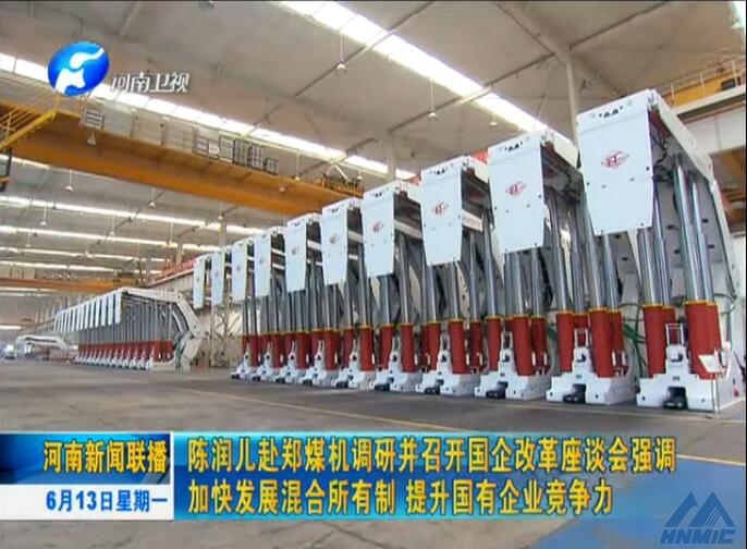 河南新聞聯(lián)播：陳潤兒赴鄭煤機調研并召開國企改革座談會