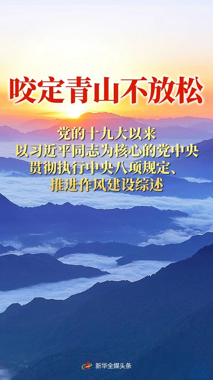 咬定青山不放松——黨的十九大以來以習(xí)近平同志為核心的黨中央貫徹執(zhí)行中央八項規(guī)定、推進作風(fēng)建設(shè)綜述